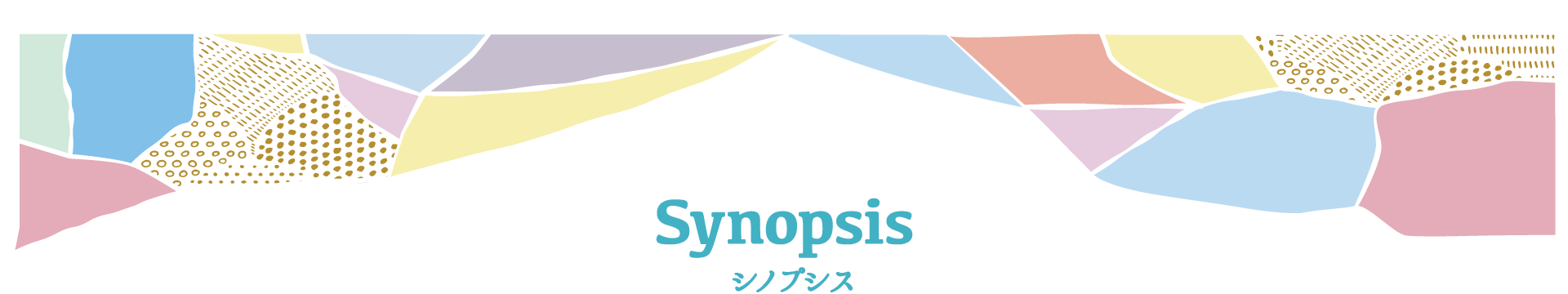 シノプシス